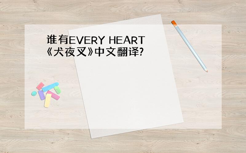 谁有EVERY HEART 《犬夜叉》中文翻译?
