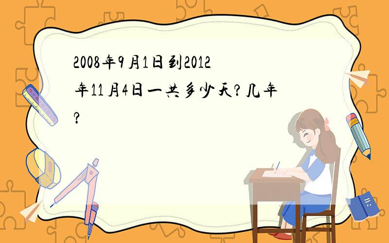 2008年9月1日到2012年11月4日一共多少天?几年?