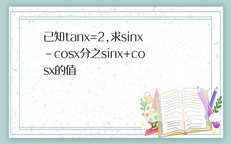 已知tanx=2,求sinx-cosx分之sinx+cosx的值