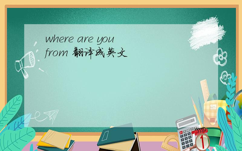 where are you from 翻译成英文