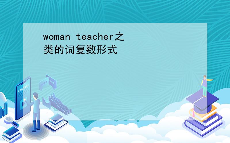 woman teacher之类的词复数形式