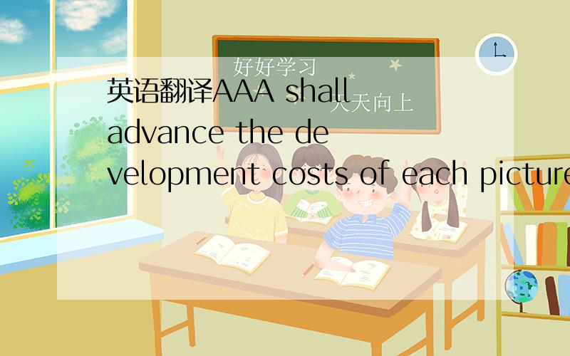 英语翻译AAA shall advance the development costs of each picture,