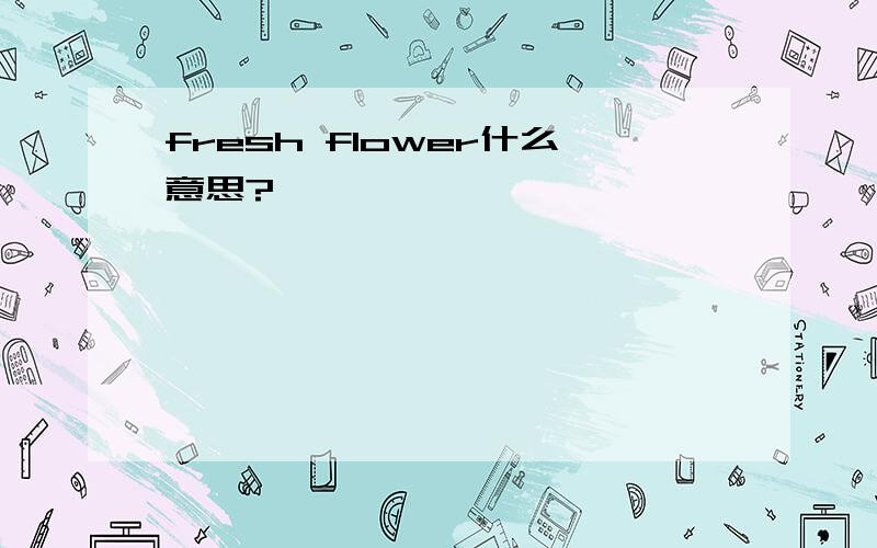 fresh flower什么意思?