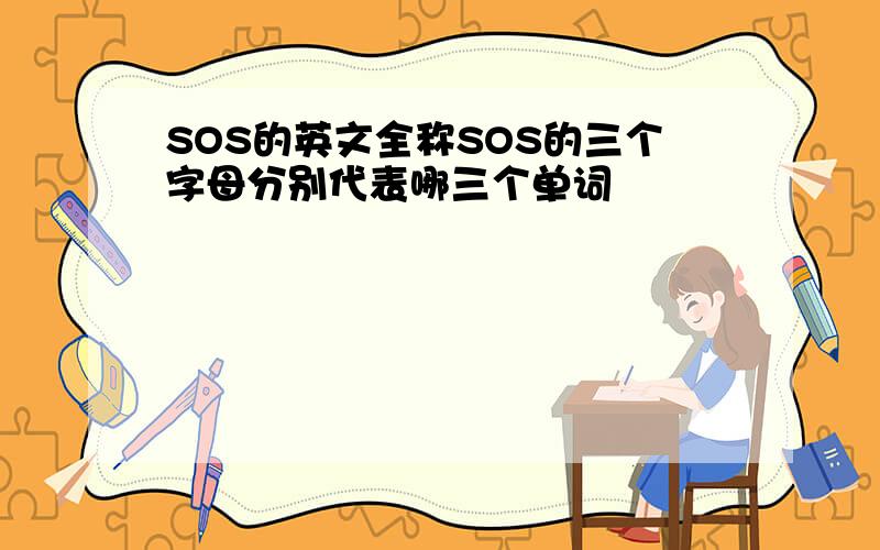 SOS的英文全称SOS的三个字母分别代表哪三个单词