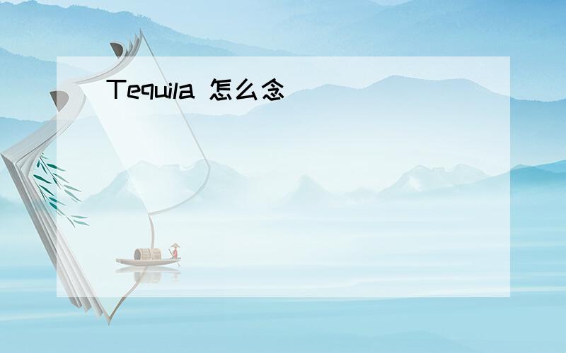 Tequila 怎么念