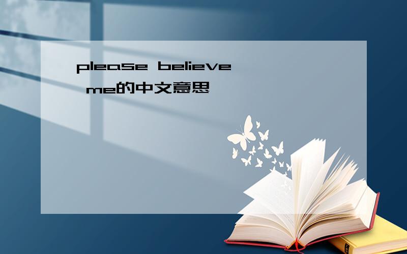 please believe me的中文意思