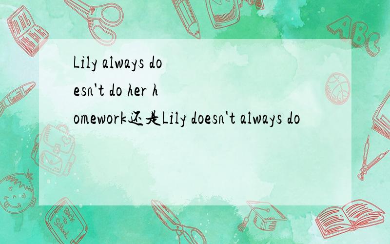 Lily always doesn't do her homework还是Lily doesn't always do