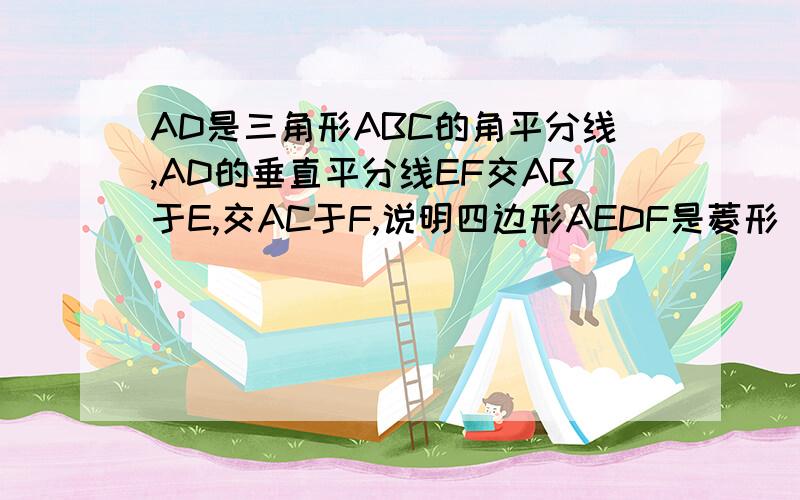 AD是三角形ABC的角平分线,AD的垂直平分线EF交AB于E,交AC于F,说明四边形AEDF是菱形