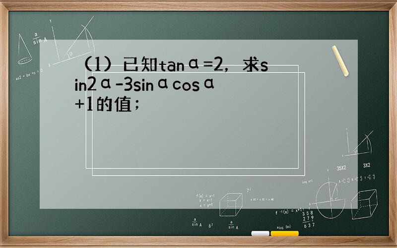（1）已知tanα=2，求sin2α-3sinαcosα+1的值；