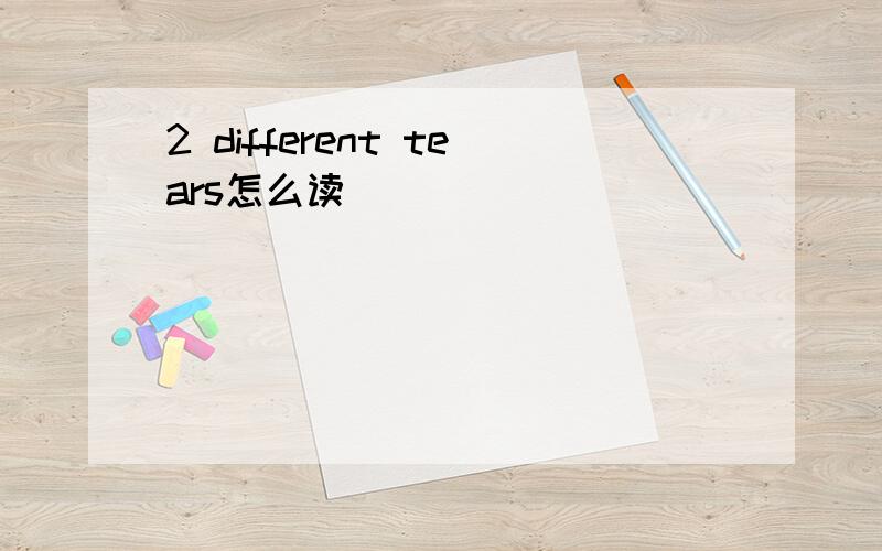 2 different tears怎么读