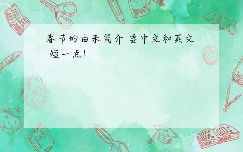 春节的由来简介 要中文和英文 短一点!