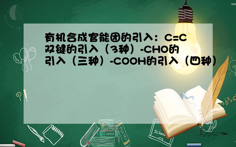 有机合成官能团的引入：C=C双键的引入（3种）-CHO的引入（三种）-COOH的引入（四种）