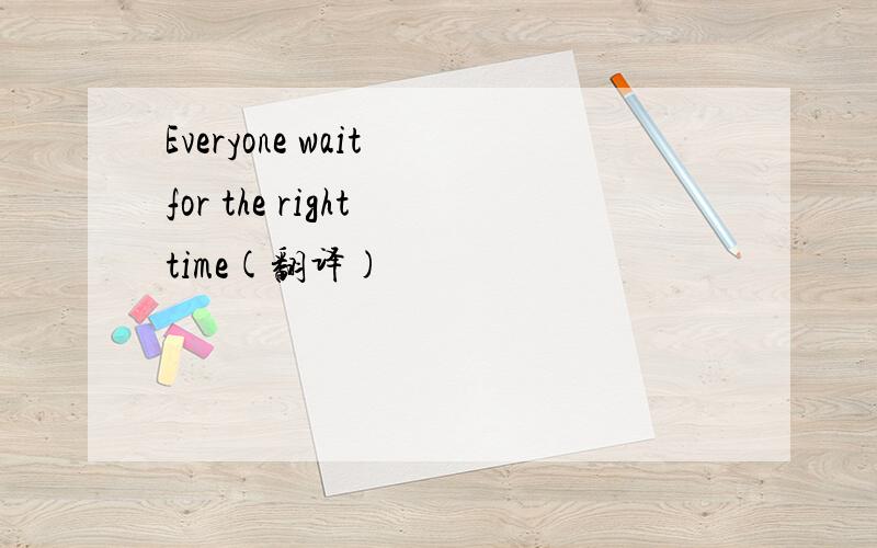 Everyone wait for the right time(翻译)