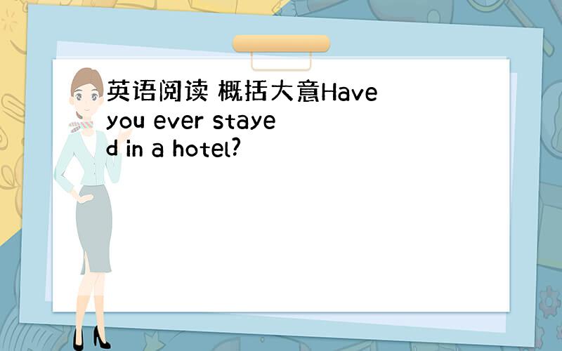 英语阅读 概括大意Have you ever stayed in a hotel?