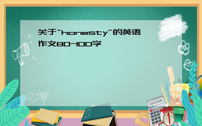 关于“honesty”的英语作文80~100字