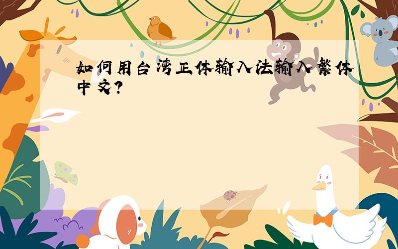 如何用台湾正体输入法输入繁体中文?