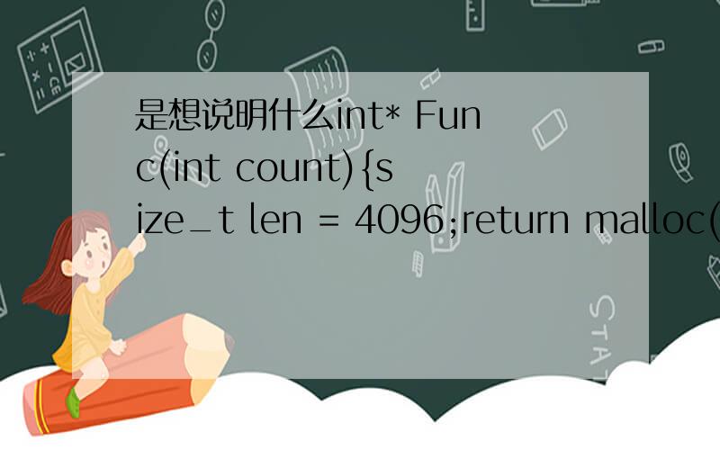 是想说明什么int* Func(int count){size_t len = 4096;return malloc(l