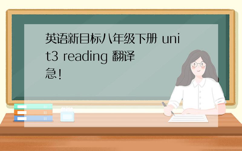 英语新目标八年级下册 unit3 reading 翻译 急!