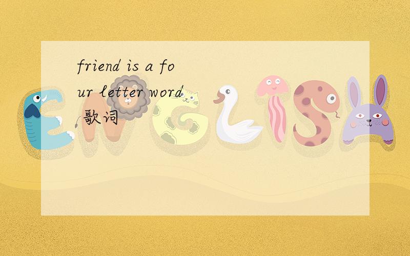 friend is a four letter word 歌词