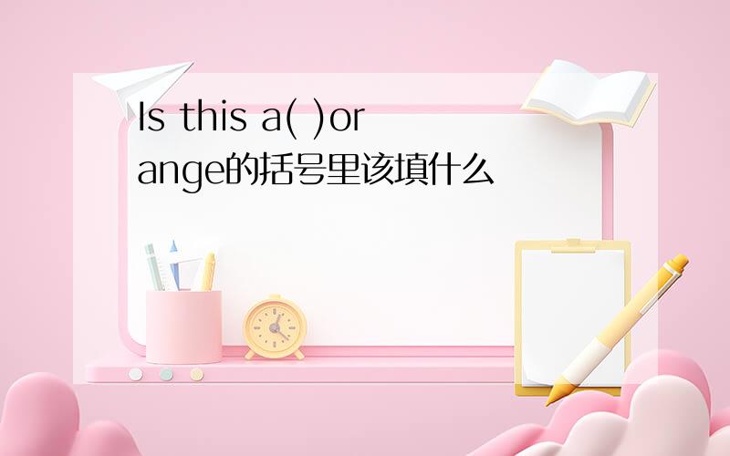 Is this a( )orange的括号里该填什么