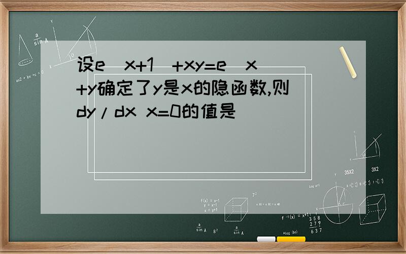 设e(x+1)+xy=e^x+y确定了y是x的隐函数,则dy/dx x=0的值是