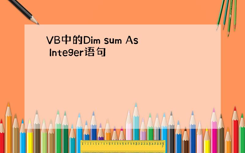 VB中的Dim sum As Integer语句
