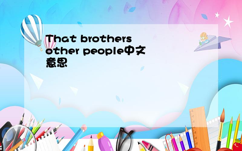 That brothers other people中文意思
