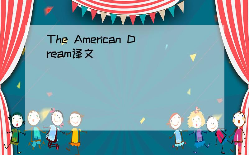 The American Dream译文