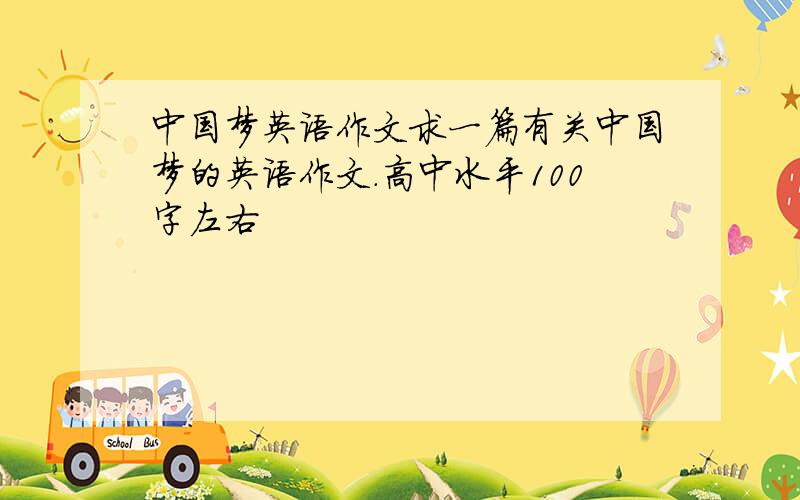 中国梦英语作文求一篇有关中国梦的英语作文.高中水平100字左右