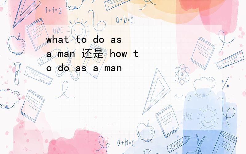 what to do as a man 还是 how to do as a man