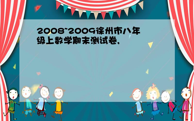 2008~2009徐州市八年级上数学期末测试卷,
