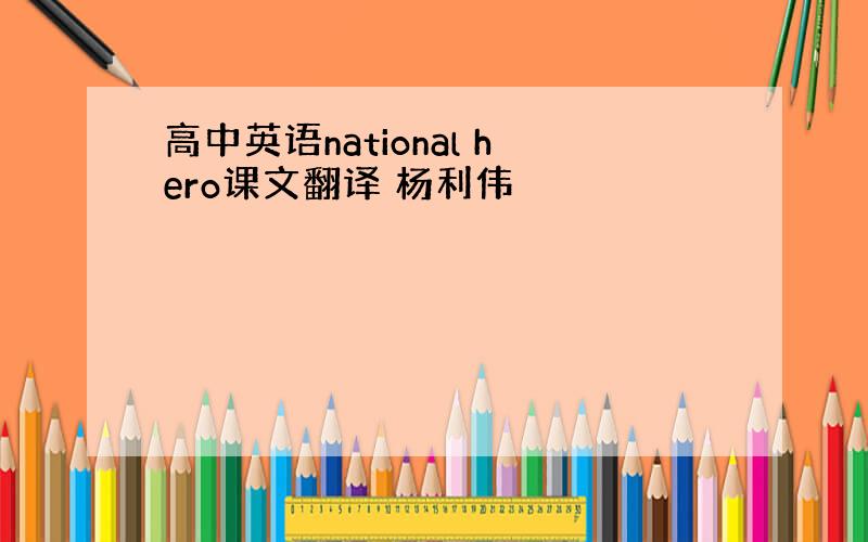 高中英语national hero课文翻译 杨利伟