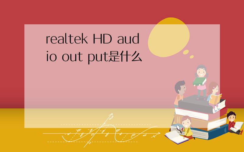 realtek HD audio out put是什么
