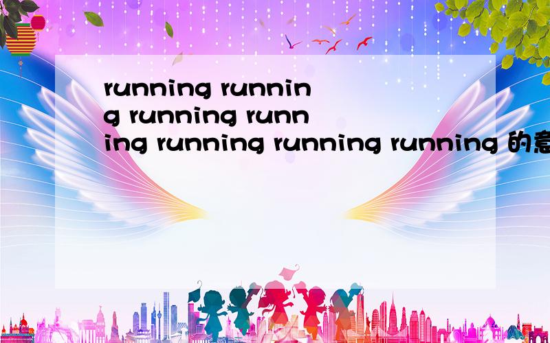 running running running running running running running 的意思是