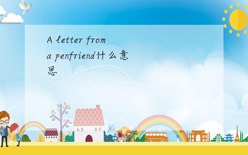 A letter from a penfriend什么意思