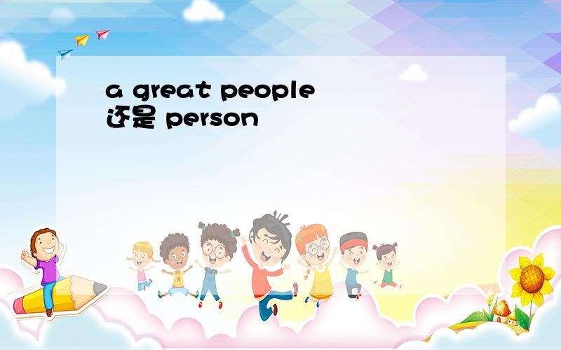 a great people还是 person
