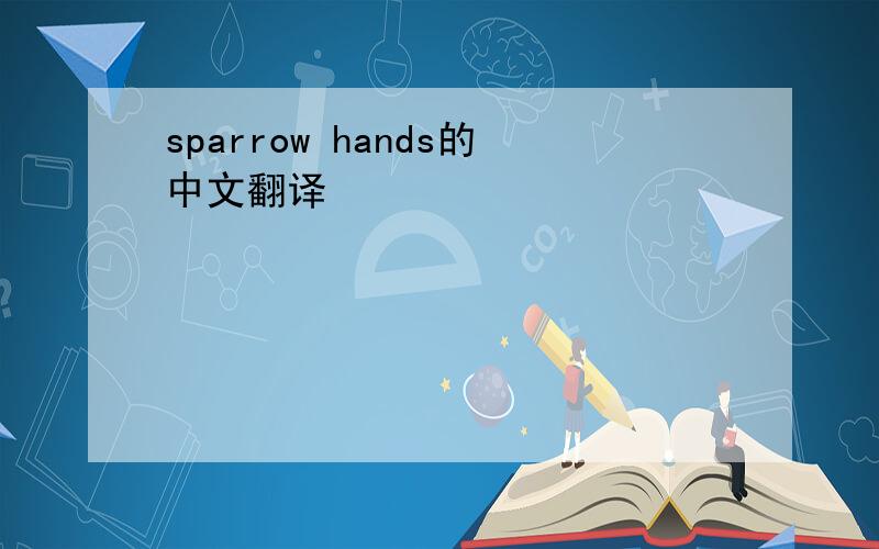 sparrow hands的中文翻译