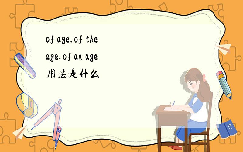of age,of the age,of an age 用法是什么