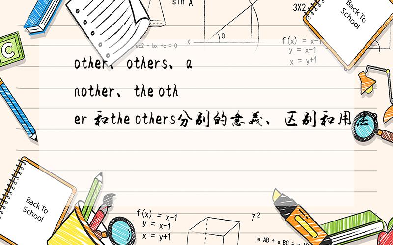 other、others、another、the other 和the others分别的意义、区别和用法?
