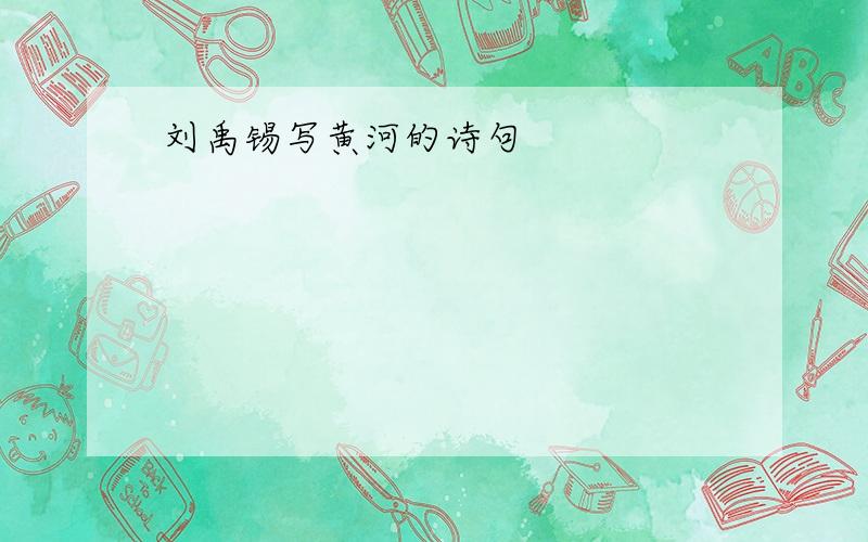 刘禹锡写黄河的诗句
