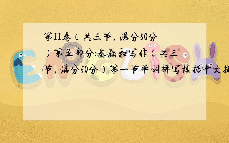 第II卷（共三节，满分50分）第五部分：基础和写作（共三节，满分50分）第一节单词拼写根据中文提示或首字母填写单词（每空