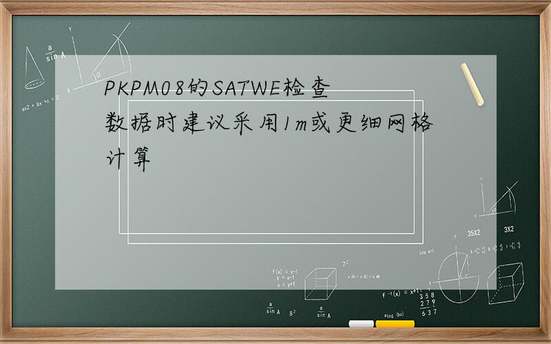 PKPM08的SATWE检查数据时建议采用1m或更细网格计算