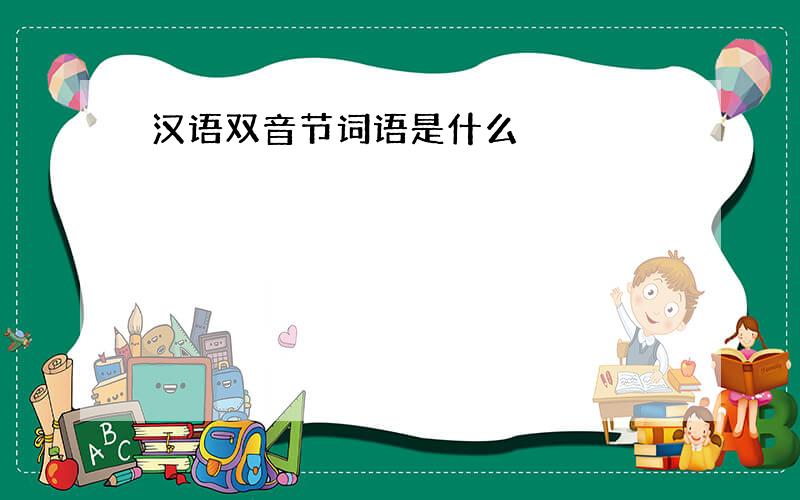 汉语双音节词语是什么