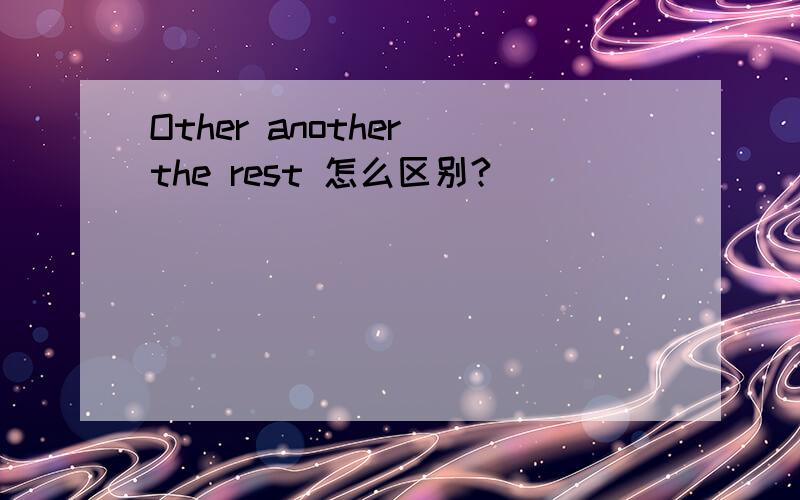 Other another the rest 怎么区别?