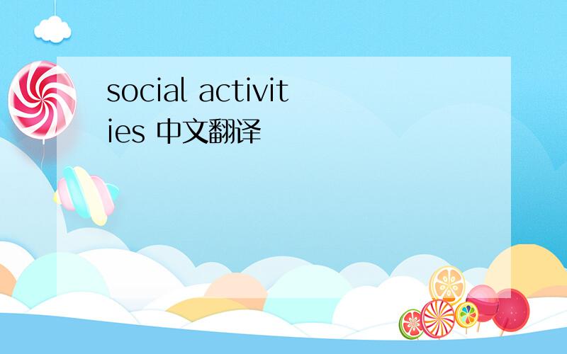 social activities 中文翻译