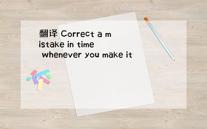 翻译 Correct a mistake in time whenever you make it