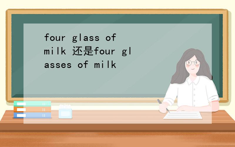 four glass of milk 还是four glasses of milk