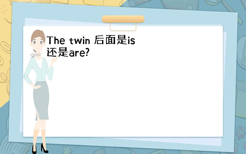 The twin 后面是is还是are?