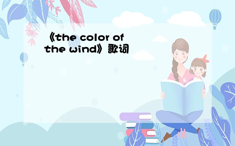 《the color of the wind》歌词