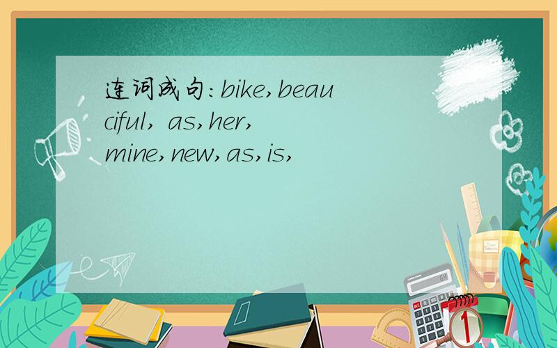 连词成句：bike,beauciful, as,her,mine,new,as,is,